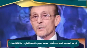 الأزمة الصحية المفاجئة تُدخِل محمد صبحي المستشفى.. ما التفاصيل؟